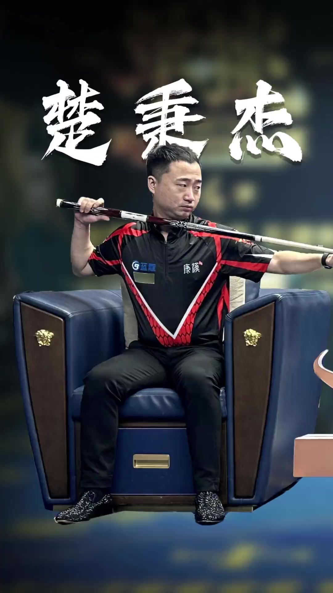 爆发见长 爆发见长